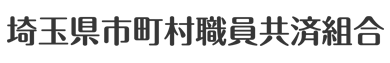 埼玉県市町村職員共済組合