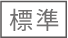 標準